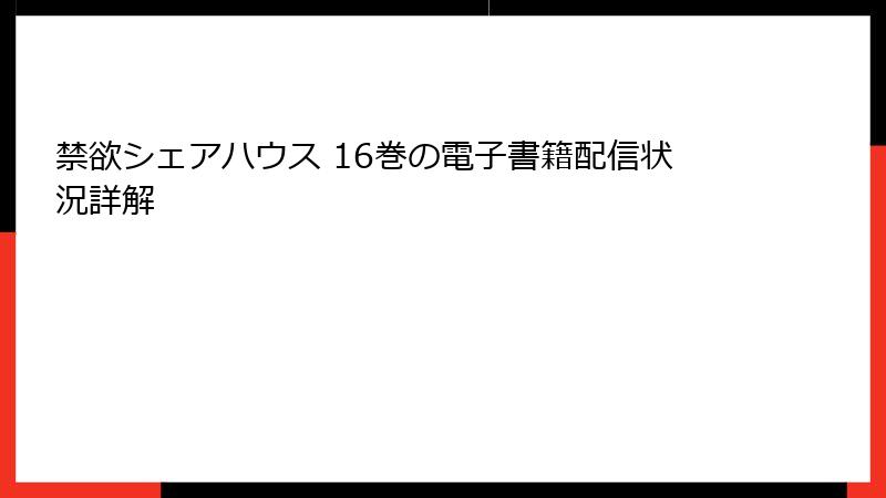禁欲シェアハウス 16巻の電子書籍配信状況詳解
