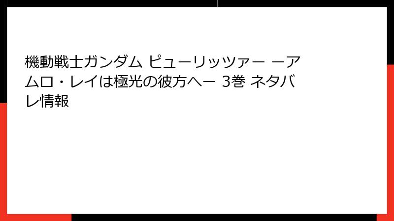 機動戦士ガンダム ピューリッツァー ーアムロ・レイは極光の彼方へー 3巻 ネタバレ情報