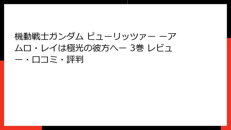 機動戦士ガンダム ピューリッツァー ーアムロ・レイは極光の彼方へー 3巻 レビュー・口コミ・評判