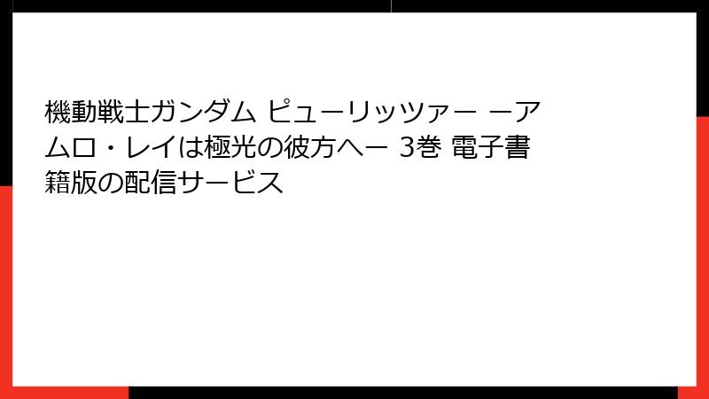 機動戦士ガンダム ピューリッツァー ーアムロ・レイは極光の彼方へー 3巻 電子書籍版の配信サービス