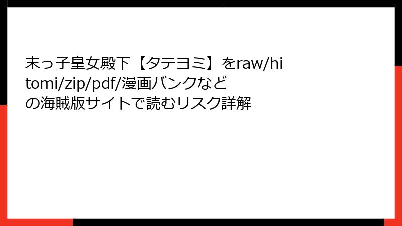 末っ子皇女殿下【タテヨミ】をraw/hitomi/zip/pdf/漫画バンクなどの海賊版サイトで読むリスク詳解
