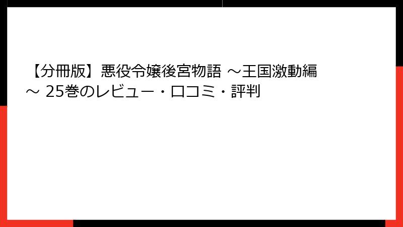 【分冊版】悪役令嬢後宮物語 ～王国激動編～ 25巻のレビュー・口コミ・評判