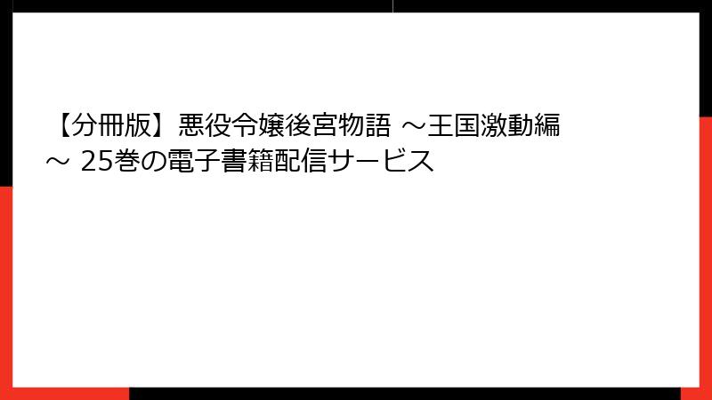 【分冊版】悪役令嬢後宮物語 ～王国激動編～ 25巻の電子書籍配信サービス