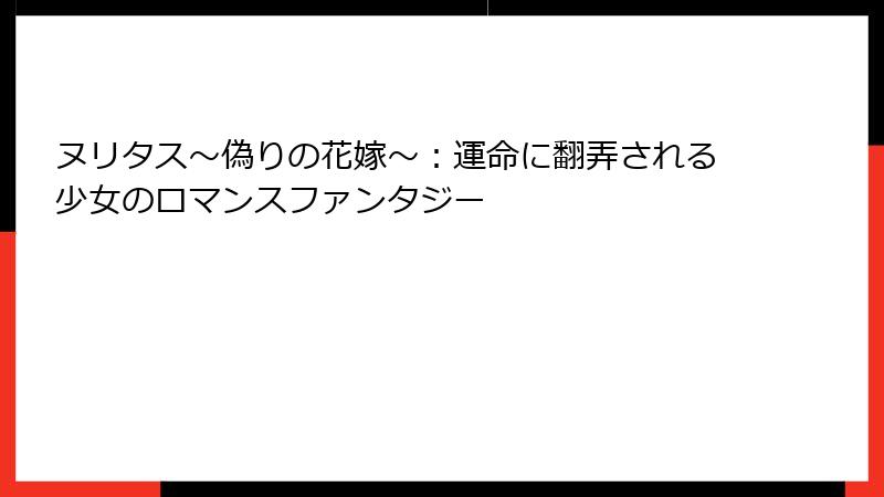 ヌリタス～偽りの花嫁～：運命に翻弄される少女のロマンスファンタジー