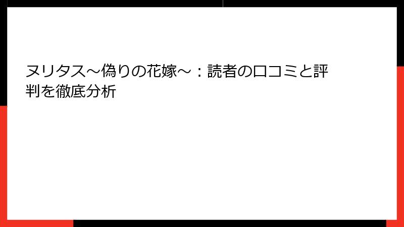 ヌリタス～偽りの花嫁～：読者の口コミと評判を徹底分析