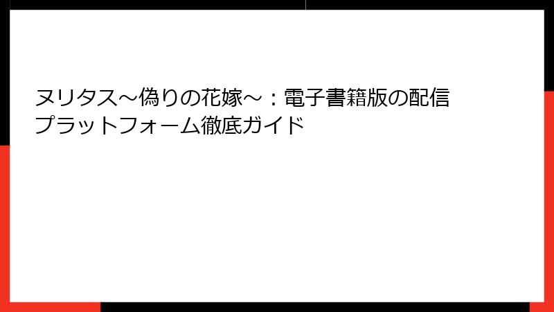 ヌリタス～偽りの花嫁～：電子書籍版の配信プラットフォーム徹底ガイド