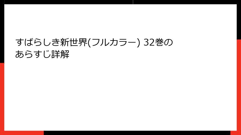 すばらしき新世界(フルカラー) 32巻のあらすじ詳解