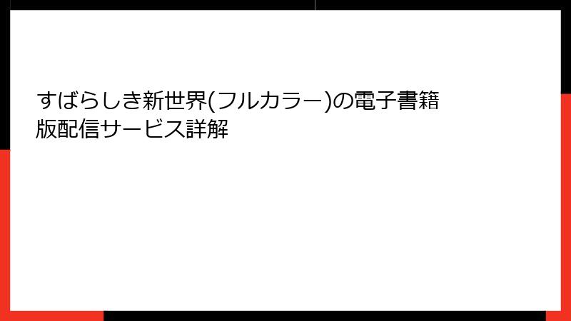 すばらしき新世界(フルカラー)の電子書籍版配信サービス詳解