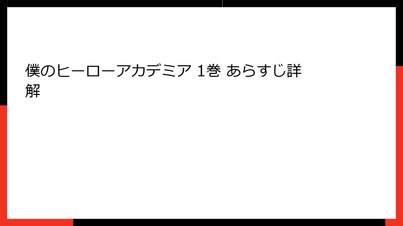 僕のヒーローアカデミア 1巻 あらすじ詳解