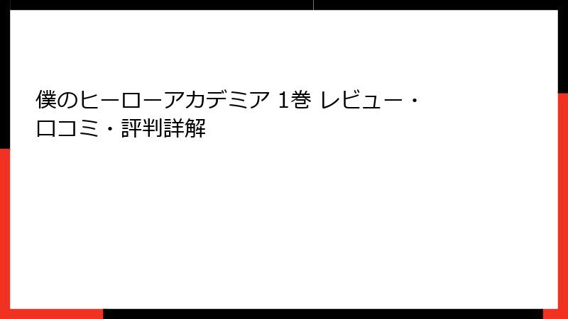 僕のヒーローアカデミア 1巻 レビュー・口コミ・評判詳解