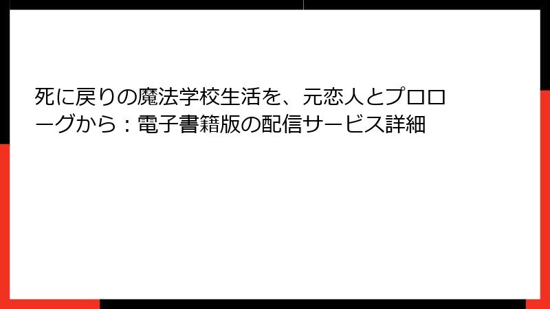 死に戻りの魔法学校生活を、元恋人とプロローグから：電子書籍版の配信サービス詳細