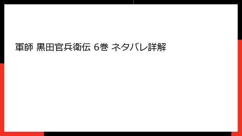 軍師 黒田官兵衛伝 6巻 ネタバレ詳解