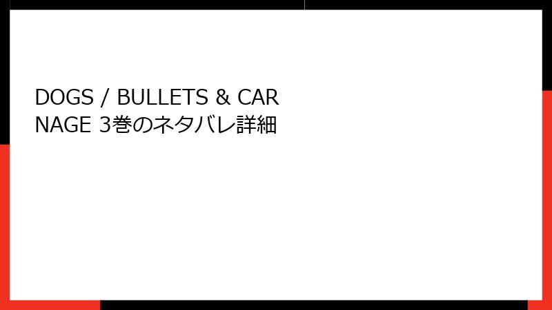 DOGS / BULLETS & CARNAGE 3巻のネタバレ詳細