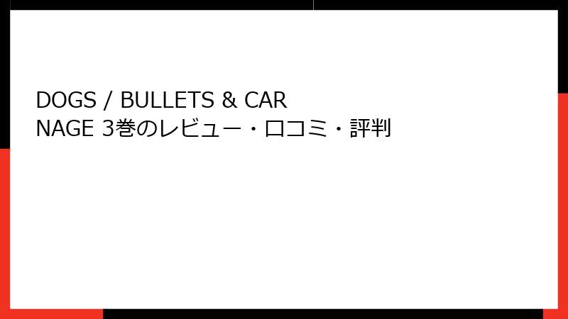 DOGS / BULLETS & CARNAGE 3巻のレビュー・口コミ・評判