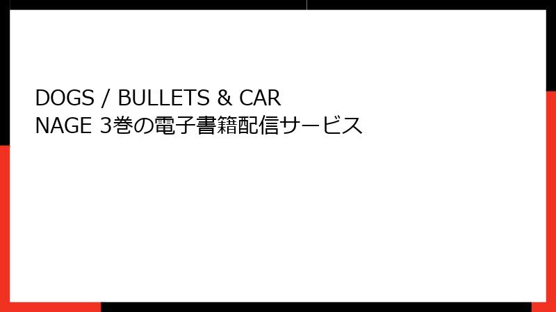 DOGS / BULLETS & CARNAGE 3巻の電子書籍配信サービス