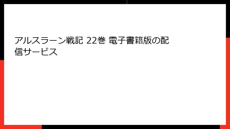 アルスラーン戦記 22巻 電子書籍版の配信サービス