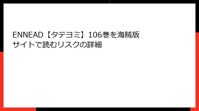 ENNEAD【タテヨミ】106巻を海賊版サイトで読むリスクの詳細