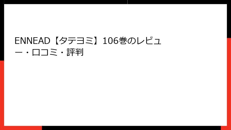 ENNEAD【タテヨミ】106巻のレビュー・口コミ・評判