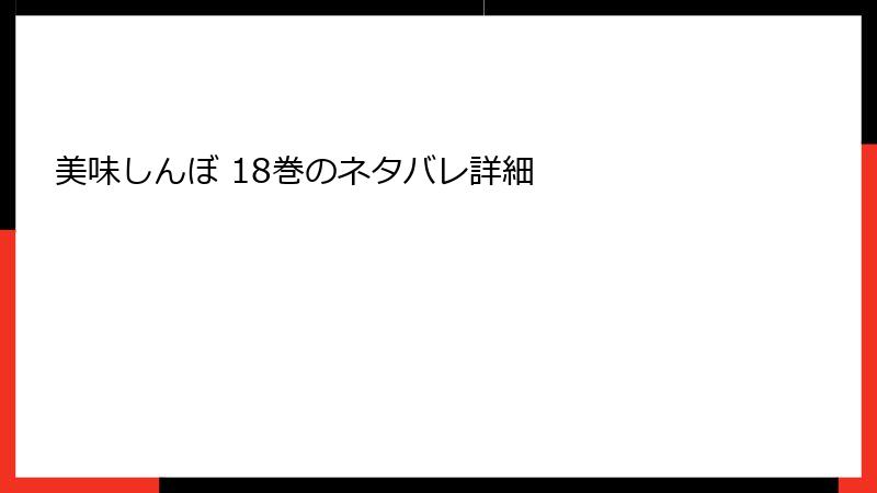 美味しんぼ 18巻のネタバレ詳細