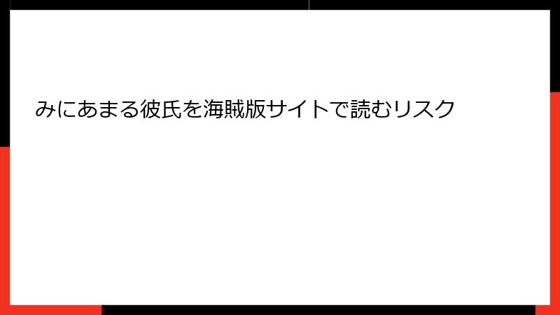 みにあまる彼氏を海賊版サイトで読むリスク