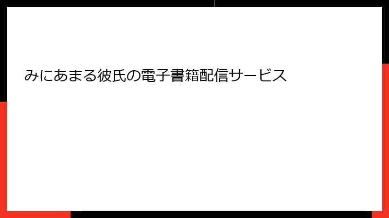 みにあまる彼氏の電子書籍配信サービス