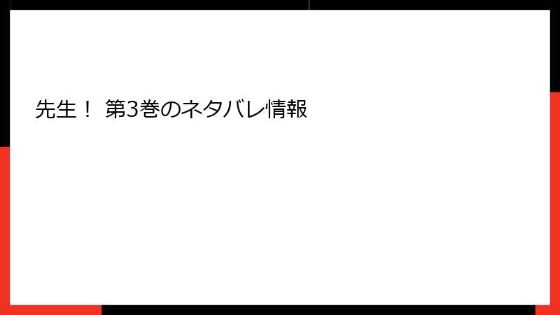 先生！ 第3巻のネタバレ情報