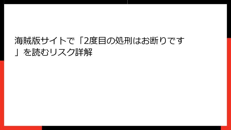 海賊版サイトで「2度目の処刑はお断りです」を読むリスク詳解