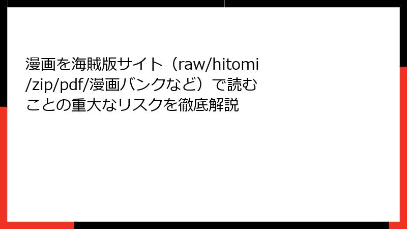 漫画を海賊版サイト（raw/hitomi/zip/pdf/漫画バンクなど）で読むことの重大なリスクを徹底解説