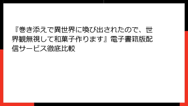 『巻き添えで異世界に喚び出されたので、世界観無視して和菓子作ります』電子書籍版配信サービス徹底比較