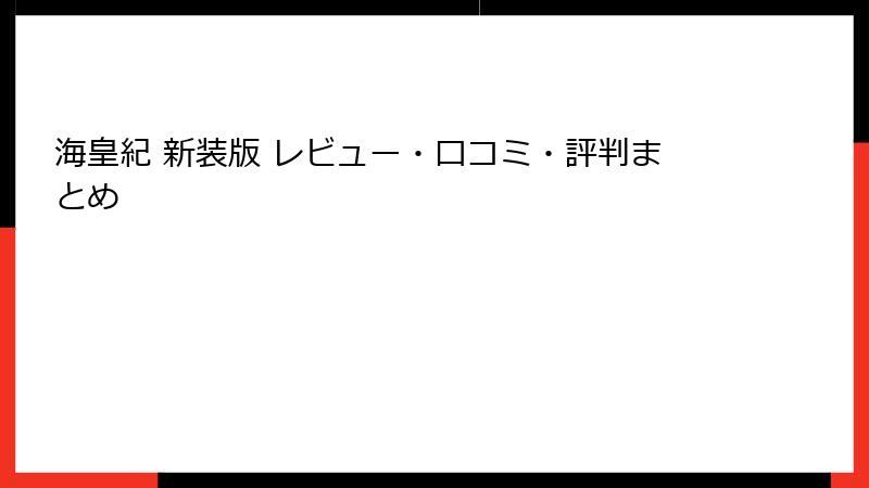 海皇紀 新装版 レビュー・口コミ・評判まとめ
