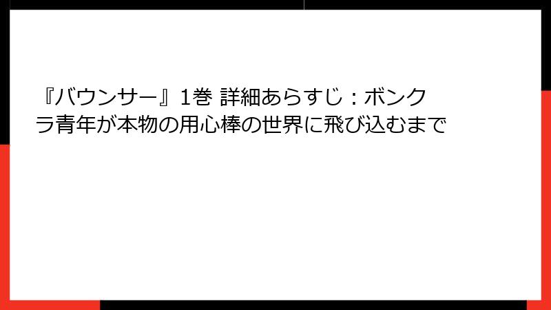『バウンサー』1巻 詳細あらすじ：ボンクラ青年が本物の用心棒の世界に飛び込むまで