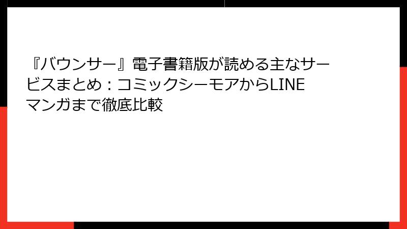『バウンサー』電子書籍版が読める主なサービスまとめ：コミックシーモアからLINEマンガまで徹底比較