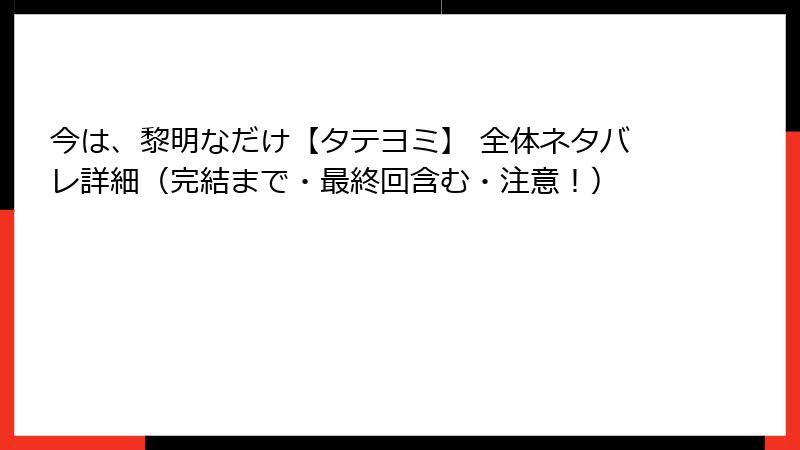 今は、黎明なだけ【タテヨミ】 全体ネタバレ詳細（完結まで・最終回含む・注意！）