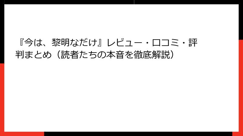 『今は、黎明なだけ』レビュー・口コミ・評判まとめ（読者たちの本音を徹底解説）