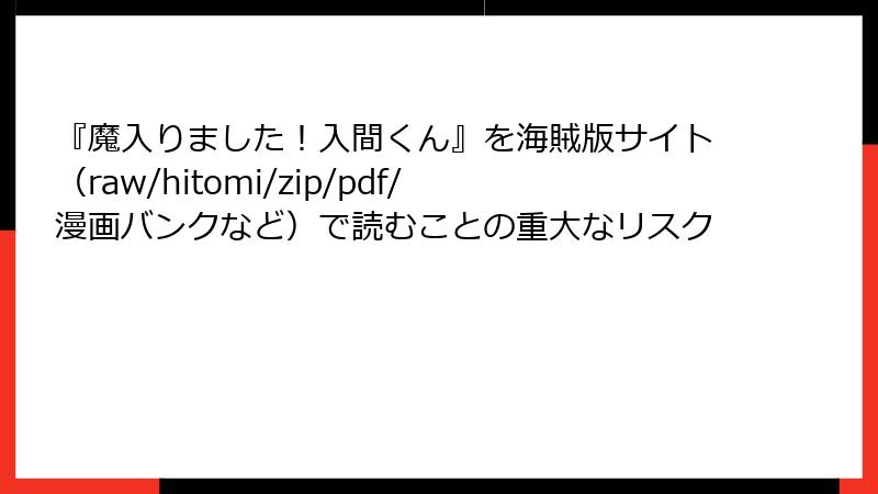 『魔入りました！入間くん』を海賊版サイト（raw/hitomi/zip/pdf/漫画バンクなど）で読むことの重大なリスク