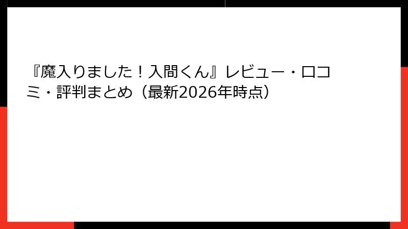 『魔入りました！入間くん』レビュー・口コミ・評判まとめ（最新2026年時点）