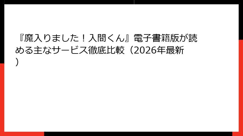『魔入りました！入間くん』電子書籍版が読める主なサービス徹底比較（2026年最新）