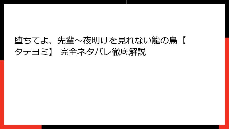 堕ちてよ、先輩～夜明けを見れない籠の鳥【タテヨミ】 完全ネタバレ徹底解説