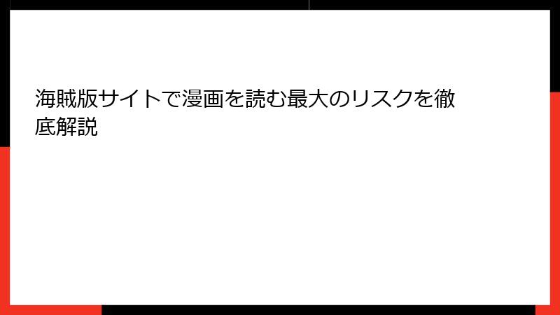 海賊版サイトで漫画を読む最大のリスクを徹底解説