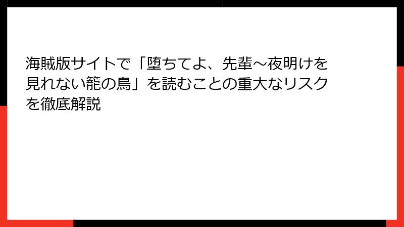 海賊版サイトで「堕ちてよ、先輩～夜明けを見れない籠の鳥」を読むことの重大なリスクを徹底解説