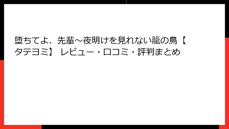 堕ちてよ、先輩～夜明けを見れない籠の鳥【タテヨミ】 レビュー・口コミ・評判まとめ