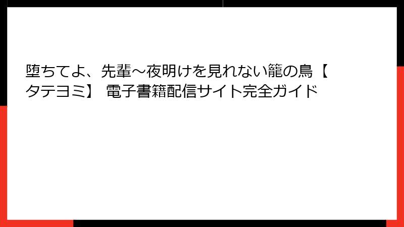 堕ちてよ、先輩～夜明けを見れない籠の鳥【タテヨミ】 電子書籍配信サイト完全ガイド