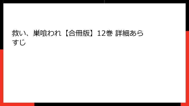 救い、巣喰われ【合冊版】12巻 詳細あらすじ