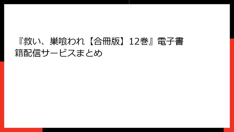 『救い、巣喰われ【合冊版】12巻』電子書籍配信サービスまとめ