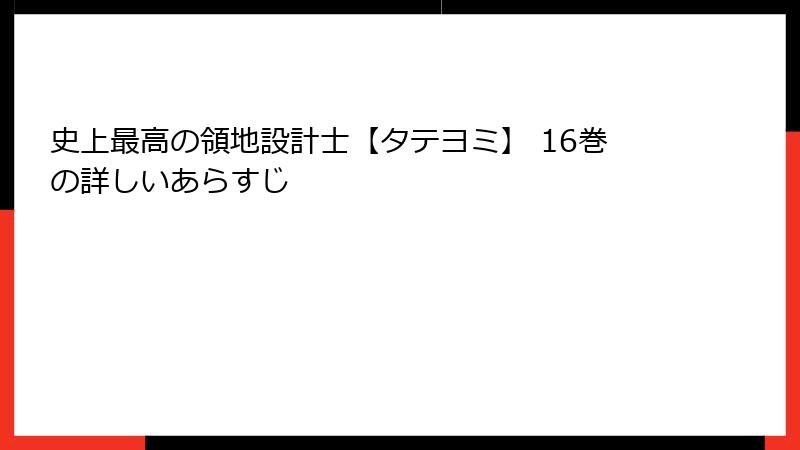 史上最高の領地設計士【タテヨミ】 16巻の詳しいあらすじ