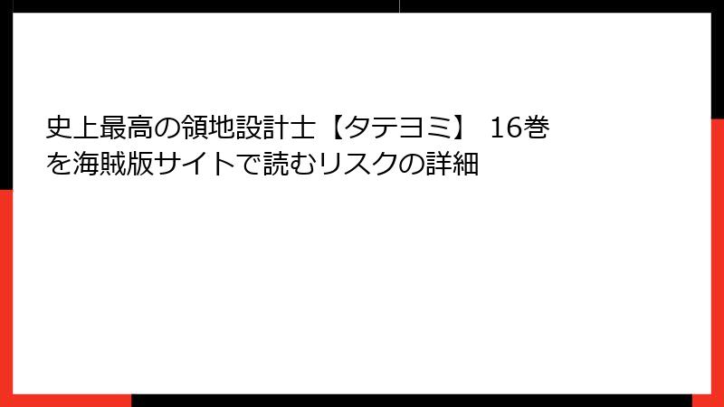 史上最高の領地設計士【タテヨミ】 16巻を海賊版サイトで読むリスクの詳細