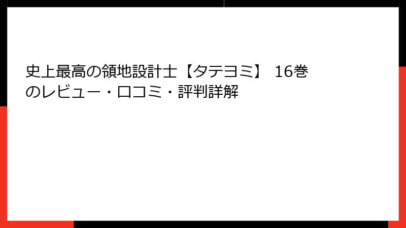 史上最高の領地設計士【タテヨミ】 16巻のレビュー・口コミ・評判詳解