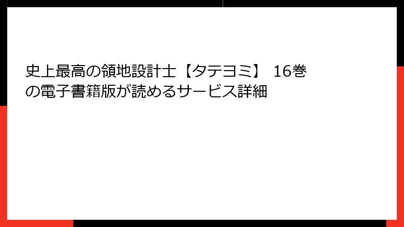 史上最高の領地設計士【タテヨミ】 16巻の電子書籍版が読めるサービス詳細