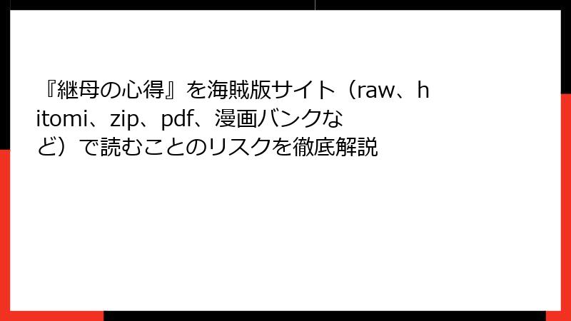『継母の心得』を海賊版サイト（raw、hitomi、zip、pdf、漫画バンクなど）で読むことのリスクを徹底解説