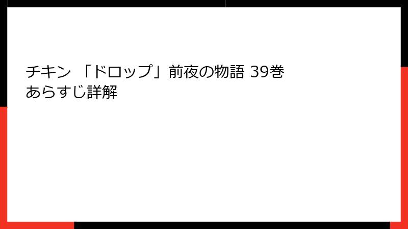 チキン 「ドロップ」前夜の物語 39巻 あらすじ詳解